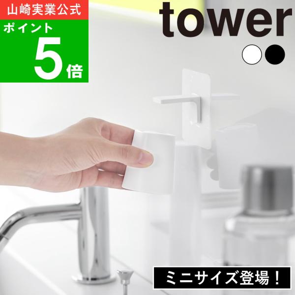 山崎実業 ( フィルムフックマグネット マウスウォッシュ タンブラー