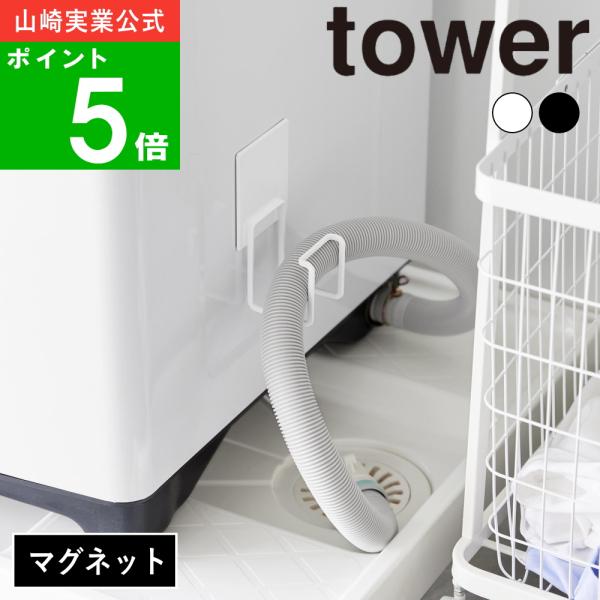 ( マグネット洗濯機排水ホースフック タワー ) tower 山崎実業 公式 オンライン 通販 洗濯機 整理 ホース ランドリーフック 浮かせる ホースホルダー 洗濯パン