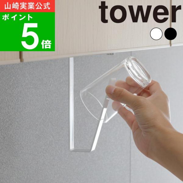 ( 洗面戸棚下タンブラーホルダー タワー ) tower 山崎実業 公式 オンライン 通販 キッチン コップ 洗面 うがい 水切り 浮かす 浮かせる収納