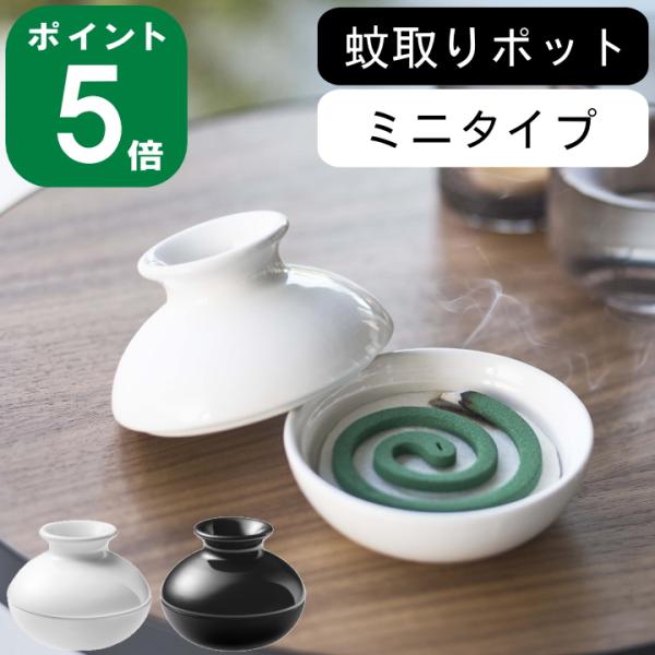 山崎実業 公式 蚊取りポット ミニ KATORI POT 蚊取り線香入れ 蚊取り線香ホルダー 蚊やり 陶器 虫よけ 収納 ふた付き 蓋 5744 5745