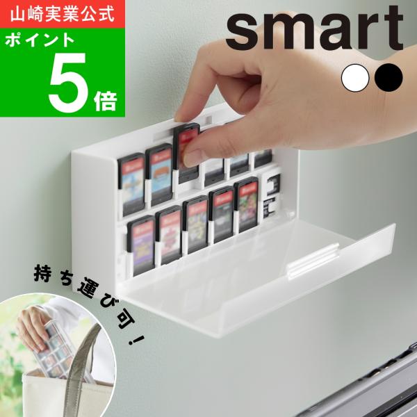 (メール便送料無料)( 壁付け ゲームカード 収納ケース スマート ) smart 山崎実業 公式 オンライン 通販 Switch Switch2 スイッチ2 ニンテンドースイッチ2