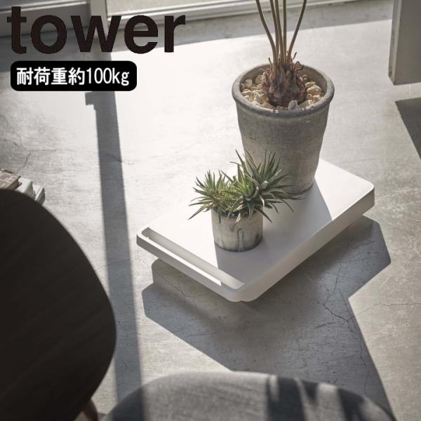 山崎実業 台車 tower タワー家電やゴミ箱、食品ストックの移動が簡単にできます。観葉植物を置いたり、押し入れの整理にも便利なアイテム。耐荷重約100kgと少し重い物でも載せることができます。１．towerシリーズより自宅にも馴染みやすい...