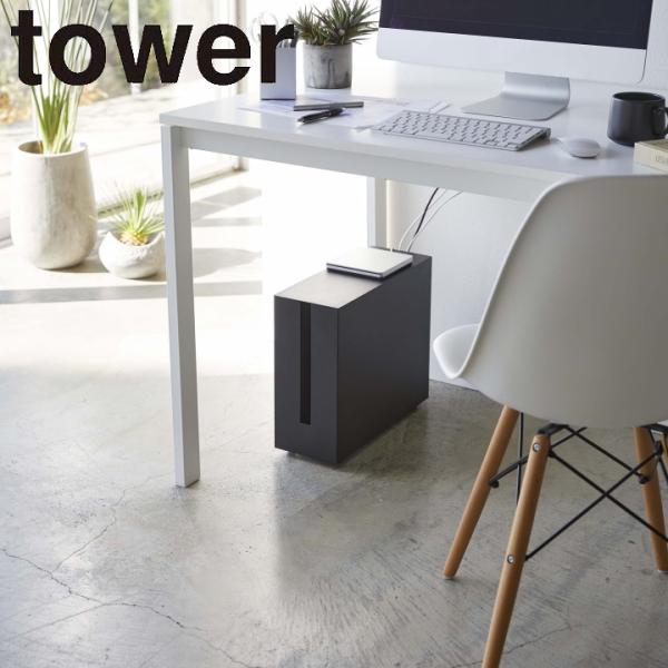 Tower　山崎実業　キャスター付ケーブル収納ラック 楽天市場】【365日出荷】山崎実業 キャスター付きケーブル収納ラック