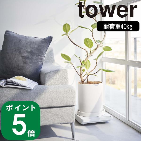 他サイト： (365日出荷)( 自立する 台車 タワー ) tower 山崎実業 公式 オンライン 通販 ホームカート 空気清浄機 ヒーター 観葉植物 ゴミ箱の商品画像