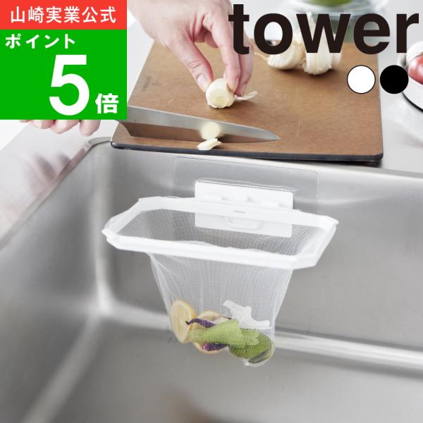 フィルムフックでお好みの場所に簡単設置！三角コーナーを卒業！”浮かせる”ホルダー！調理中にでる果物や野菜の皮や芯の処分をスムーズに。シンク内につけたフィルムベースにホルダーのフック部を掛けるだけの簡単設置。後は水切りネットを被せるだけでお使...