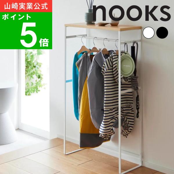 山崎実業 ( ペット コートハンガーラック トール ヌークス ) nooks