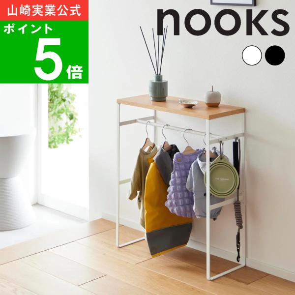 山崎実業 ( ペット コートハンガー ラック ヌークス ) nooks 公式