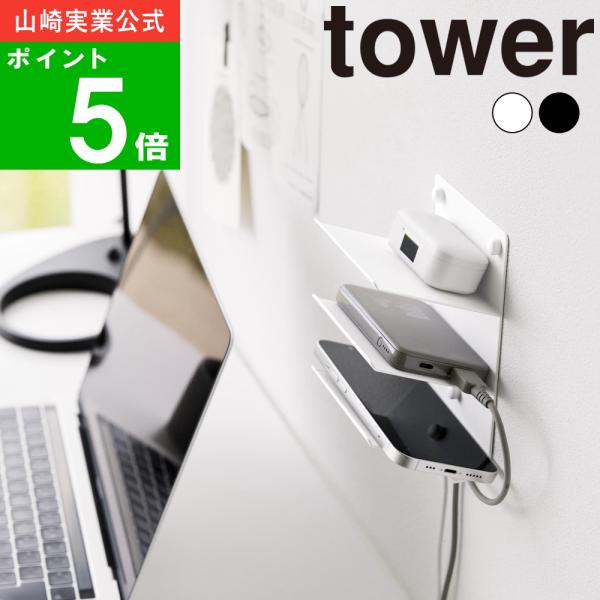 他サイト： ( ウォール モバイル 充電＆収納ラック 3段 タワー ) tower 山崎実業 公式 オンライン 通販 サイト 壁面収納 携帯 デスク リモコン スマホ iphone 充電 寝室の商品画像