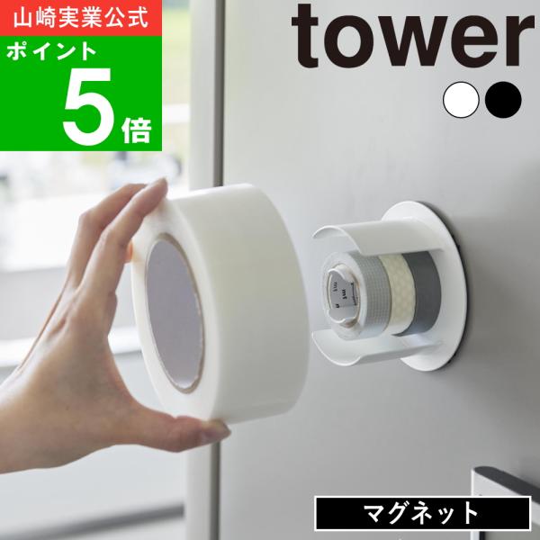 マグネットの付く壁面に簡単設置が可能。マグネットの付く玄関扉や冷蔵庫、ガレージなどの作業場の壁面にピタッと貼るだけで設置ができる便利なテープホルダー。工具不要で簡単に取り付けられるため、賃貸住宅やDIY初心者の方にもおすすめです。大小2つの...