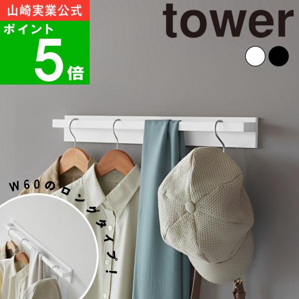 衣類や帽子などの引っ掛け収納に便利な、壁付けタイプのワイドハンガーバーです。付属の石こうボードピンを使えば、壁の取り付け穴が目立ちにくく、工具不要で簡単に設置可能。賃貸住宅でも使いやすく、壁へのダメージを最小限に抑えながら、手軽に収納スペー...