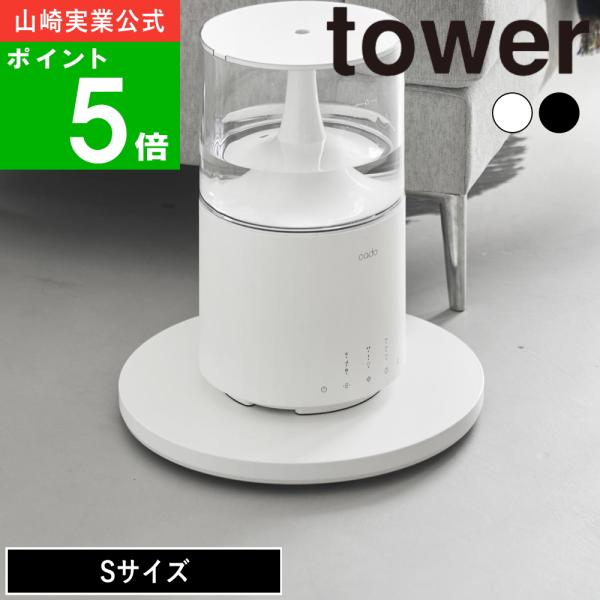 ( 薄型台車 ラウンド Ｓ タワー ) tower 山崎実業 公式 ローテーブル 空気清浄機 ヒーター 観葉植物 ゴミ箱 ストック サーキュレーター