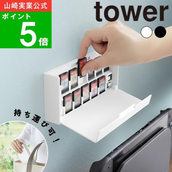 (メール便送料無料)( 壁付け ゲームカード 収納ケース タワー ) tower 山崎実業 公式 オンライン 通販 Switch Switch2 スイッチ2