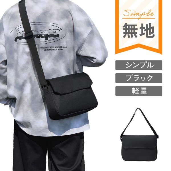 使いやすさ抜群！ショルダーバッグ【シンプルデザインで男女共用OK！】性別や年齢にとらわれず、誰でも使用できるシンプルなデザインにこだわりました。【抜群の収納力、小さくても大容量！】500mlのペットボトルや折りたたみ傘のほか、小物をたくさん...