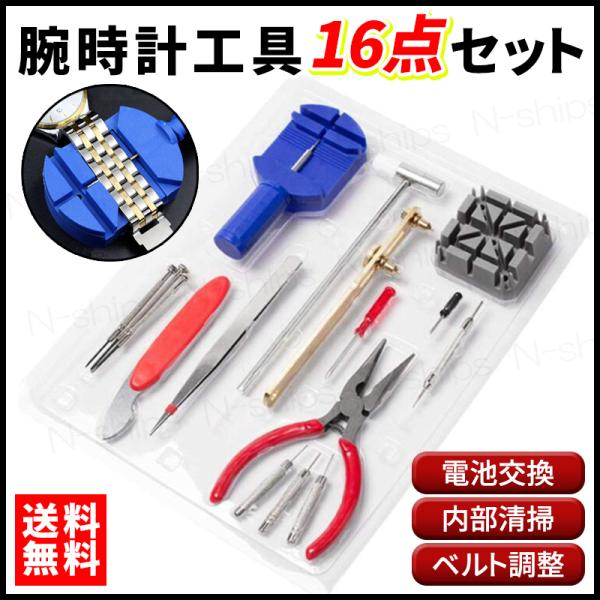 時計用の工具16点セットです。腕時計の修理や調整に必要なツールが一式揃っています。お店に持っていくと意外に高額になってしまう腕時計のメンテナンス。お気に入りの大事な時計は自分で簡単に調整や修理をやってしまいましょう！電池交換、ベルトの調整、...