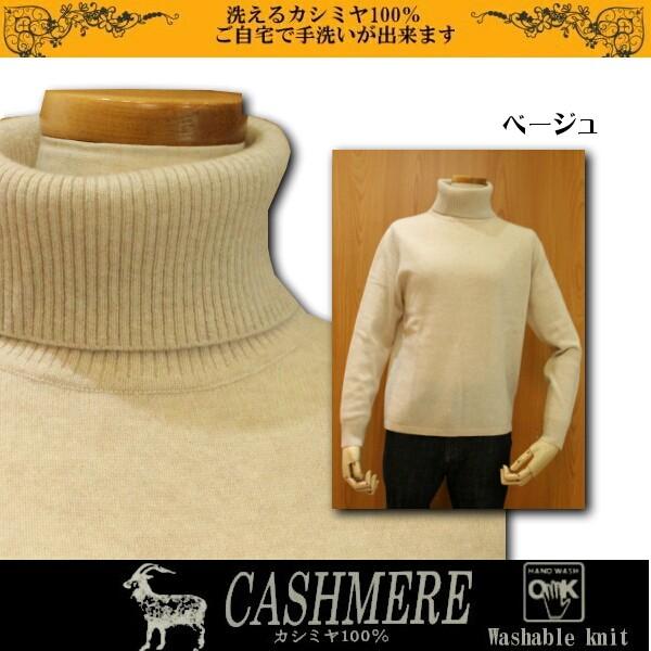 洗えるカシミヤ100％セーター タートルネック ハンドウォッシュ 