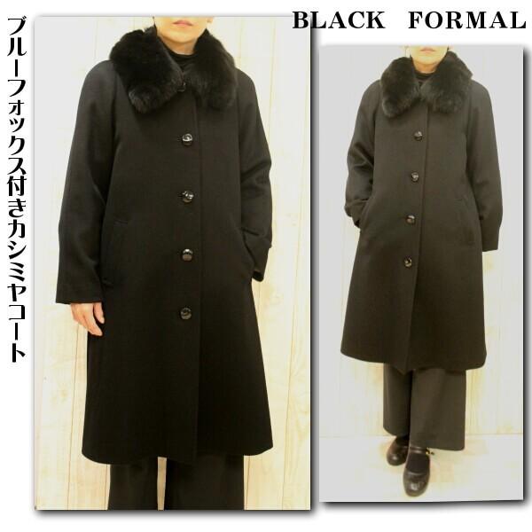 ファー付きカシミヤコート ブラックフォーマル ロング丈 カシミヤ混 