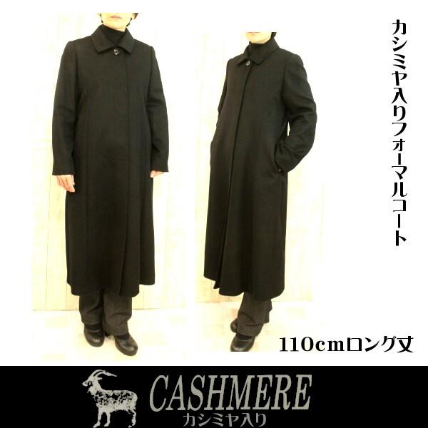 冬のブラックフォーマルコート カシミヤ入り ロング丈110cm 喪服 礼装