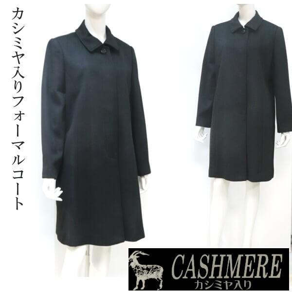 カシミヤ 入りコート ブラックフォーマル 喪服 礼装用に セミロング 