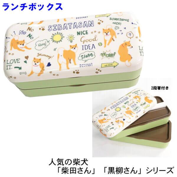 お弁当箱 箸付き しばたさん デイズ ランチボックス 2段 電子レンジ