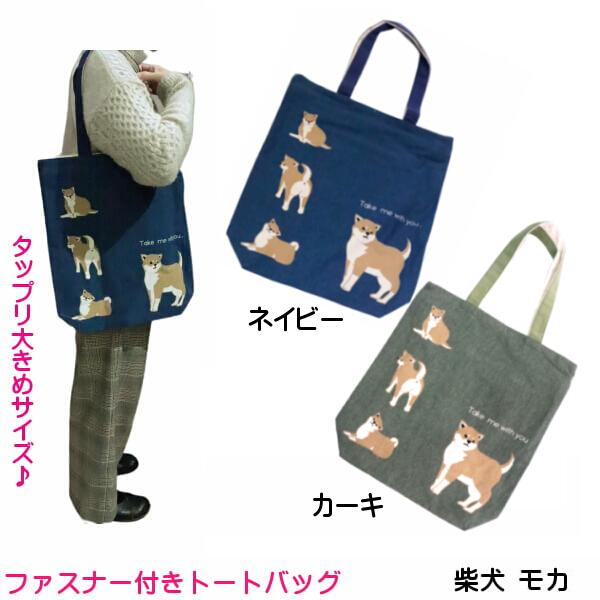 トートバッグ　柴犬 ファスナートートバッグ 柴犬 キャラクター 豆しば しばっころ