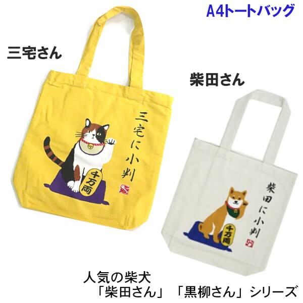 柴犬 しばたに小判 三毛猫 三宅に小判 トートバッグ 手提げ サブバッグ 可愛いプリント ギフトに 楽しくお買い物 フレンズヒル 柴田さん メール便対応商品 012 257 136 エヌ ショッピング 仲見世商店街 通販 Yahoo ショッピング