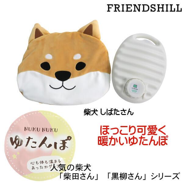 湯たんぽ 柴犬 しばたさん コロリン シバタサン ゆたんぽ 冬物 暖かアイテム 白猫 ターチャン 秋田犬 秋山さん 可愛い 心も 身体も 温まる フレンズヒル 012 453 165 エヌ ショッピング 仲見世商店街 通販 Yahoo ショッピング