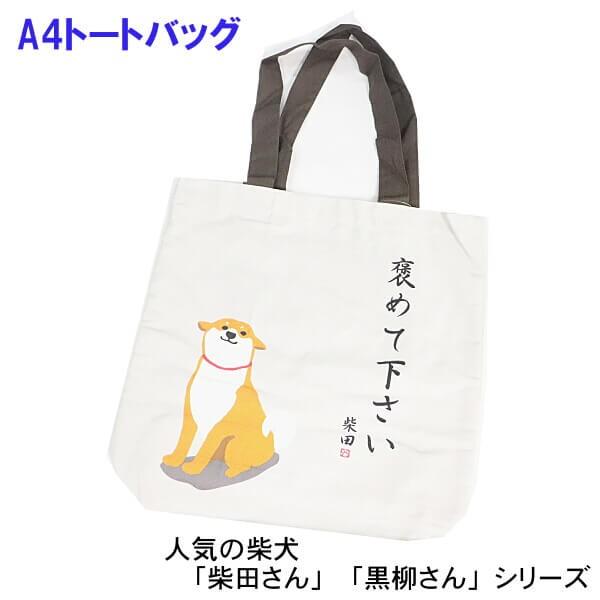 柴犬 しばたさん お買い物バッグ A4 トートバッグ 手提 褒めてください