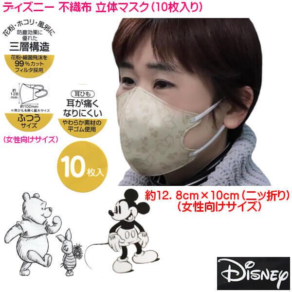 ディズニー ミッキーマウス くまのプーさん 不織布 立体マスク キャラクターマスク 女性向け 10枚入り 耳が痛くなりにくい紐 風邪 花粉 メール便 5個まで同送可 012 747 349 エヌ ショッピング 仲見世商店街 通販 Yahoo ショッピング