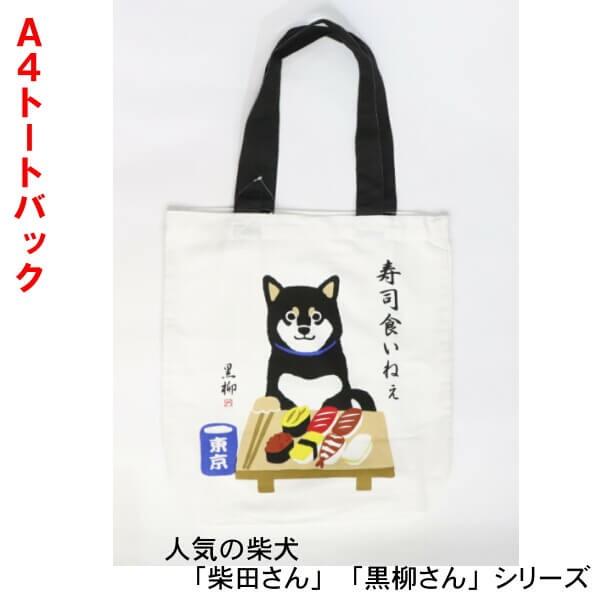 トートバック A4サイズ 柴犬 黒柳さん 寿司くいね！人気の 和柄 ギフト