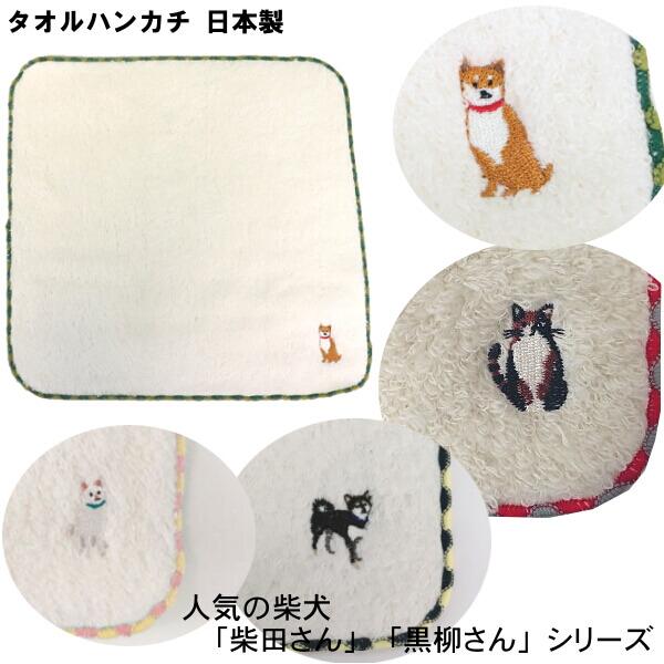 タオル ハンカチ 柴犬 しばたさん くろやなぎさん 白石さん 三宅さん