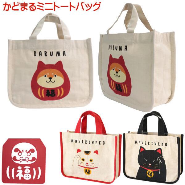 ミニトート バッグ 手提げ 布製 縁起物 かどまる ダルマイヌ 柴犬 招き猫 和柄 ランチバッグ 開店祝い 年賀 粗品 ギフトにおすすめ メール便 発送 012 21 496 011 エヌ ショッピング 仲見世商店街 通販 Yahoo ショッピング
