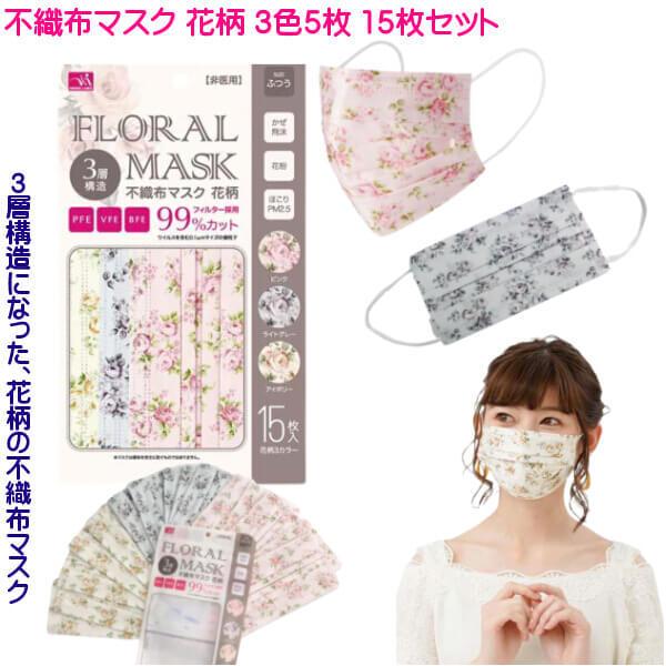 お洒落な ローズ柄 不織布マスク 15枚入り 薔薇 花柄 フェミニン 3色 各5枚 女性向け お出掛けに合わせて色を選べる 風邪 飛沫対策 使い切り メール便 3個同送可 012 21 614 111 エヌ ショッピング 仲見世商店街 通販 Yahoo ショッピング