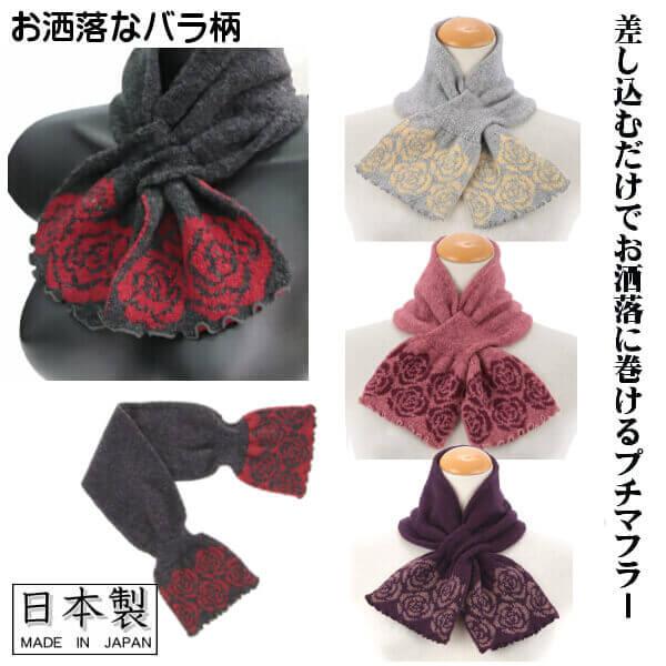 差し込み マフラー 首元あたたか バラ 薔薇 花柄 刺繍 日本製 ミニ 