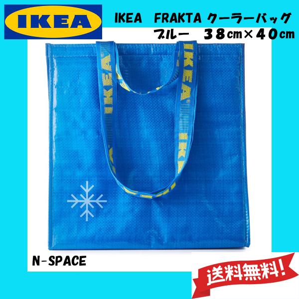 IKEA イケア フラクタ クーラーバッグ ブルー 38cm×40cm 送料無料 保冷バッグ 新生活 連休 レジャー 旅行 キャンプ 爆買