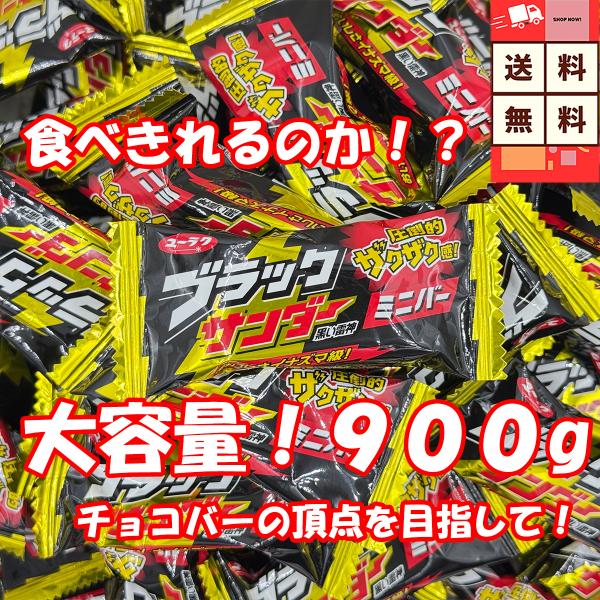 ブラックサンダーミニバー　900g（約69個）※沖縄県への発送は出来ません。ご注文いただいた場合にはキャンセルさせていただきます。ザクザク食感がクセになる！「ブラックサンダーミニバー」たっぷり900g入り！大人気のブラックサンダーが食べやす...