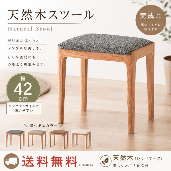 天然木 スツール 完成品 幅42cm 木製 レッドオーク 北欧 ナチュラル モダン おしゃれ 玄関 ダイニング 送料無料 爆買