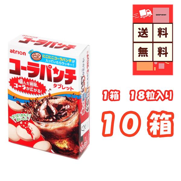 アトリオン製菓 コーラパンチ １８粒×１０箱 コーラパンチは、刺激的なコーラ風味が楽しめるタブレットタイプのお菓子です。シュワっとした爽快感とパンチの効いた味わいが口いっぱいに広がり、気分転換やリフレッシュに最適。コンパクトなパッケージで持...