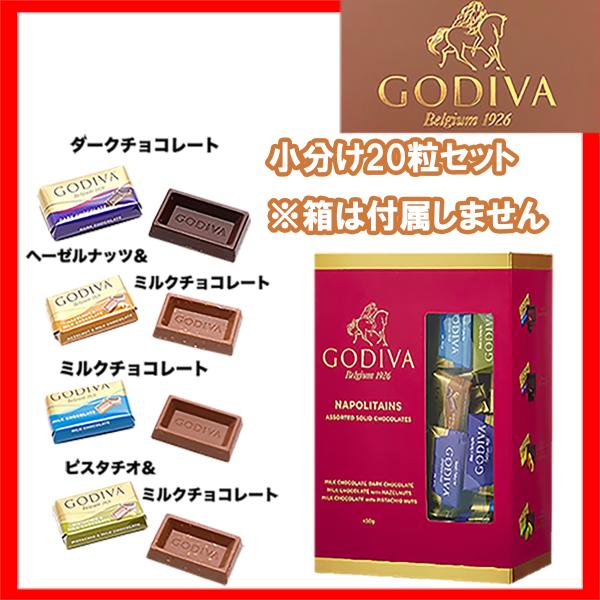 【セット内容】ゴディバ ナポリタン　4種　計20粒※外箱は付属しません。※小分けバラ売り。なるべく各種同じ数で小分けしておりますが、すべての種類が同数ではありませんのでご了承ください。合計数は20粒となります。【商品説明】　種類：ミルク、ダ...