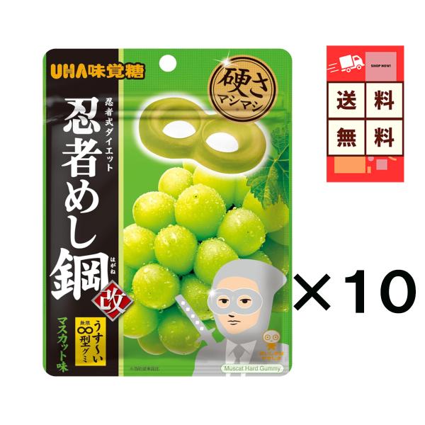 UHA味覚糖 忍者めし鋼 マスカット味 45g×10袋 噛みごたえ最強 ハードグミ 集中力UP  集中系グミ 小腹満たし おやつ 送料無料 大人買い シェア 爆買