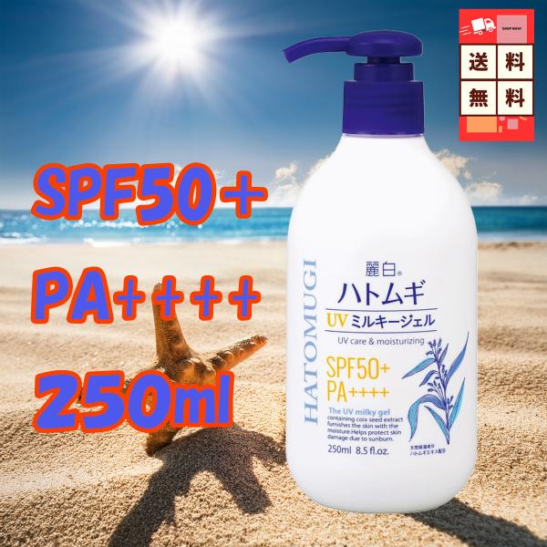 麗白 ハトムギ UVミルキージェル 250ml SPF50+ PA＋＋＋＋ ポンプタイプ 大容量 日焼け止め 保湿ケア 紫外線対策 美肌 送料無料