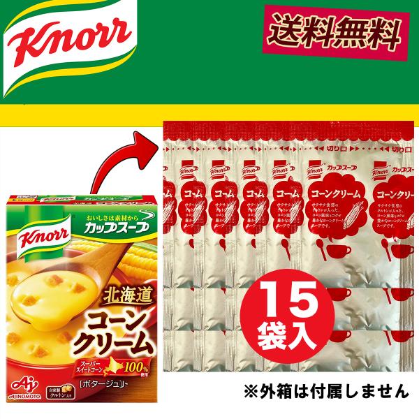 クノール　北海道コーンクリーム　スーパーコーン１００％使用55.8ｇ×15袋　15食分※外箱から開封したのち当店で梱包の上で発送いたします。外箱は付属しません。北海道産スーパースイートコーンをたっぷり使った、クノール自慢の「コーンクリームス...