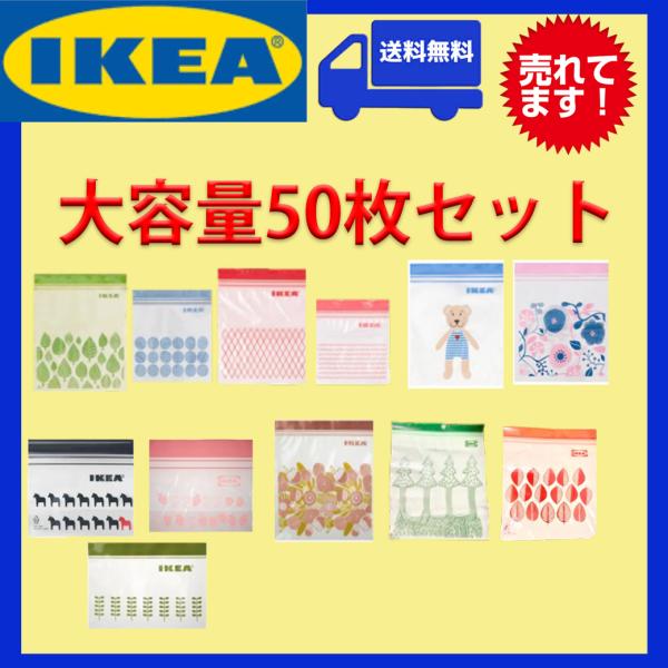 大人気！IKEA イケアオリジナルのフリーザーバッグ50枚セットです。■様々なサイズ・パッケージ・デザインの組み合わせ50枚でお届けします。■新パッケージは随時追加していますので写真に無い新商品が入る場合もございます。※中身の選択はできませ...