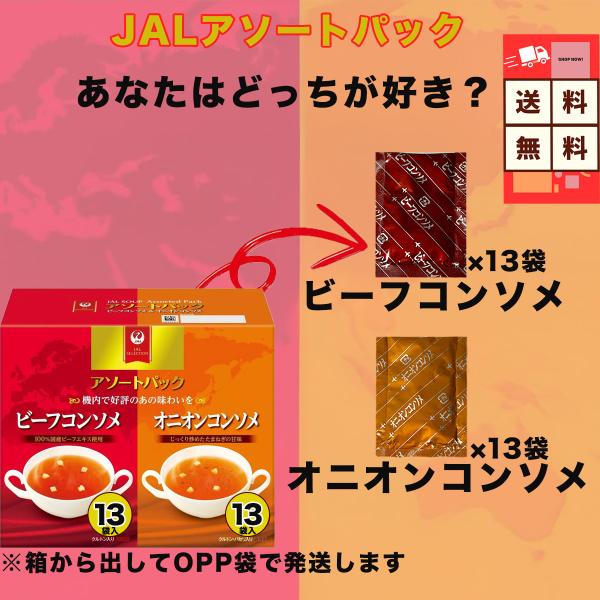 JAL コンソメスープ アソート 26袋（オニオン13袋＋ビーフ13袋）送料無料 インスタントスープ 即席スープ 個包装 まとめ買い お湯を入れるだけ 保存食 爆買