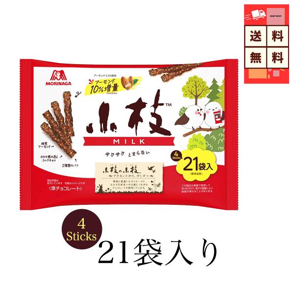 森永 小枝 ミルク チョコレート ２１袋 送料無料 チョコ チョコレート 大容量 ギフト 家庭用 ばら撒き お返し 爆買