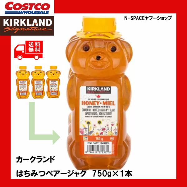 コストコで人気のカークランシグネチャー製のはちみつ ベアージャグ　７５０g１本です。３本だと多いというお答えに１本を送料無料でお届けします。人気はボトルのかわいいクマの形もさることながら、味も評価が高くお勧めの商品です。発送時には在庫より消...