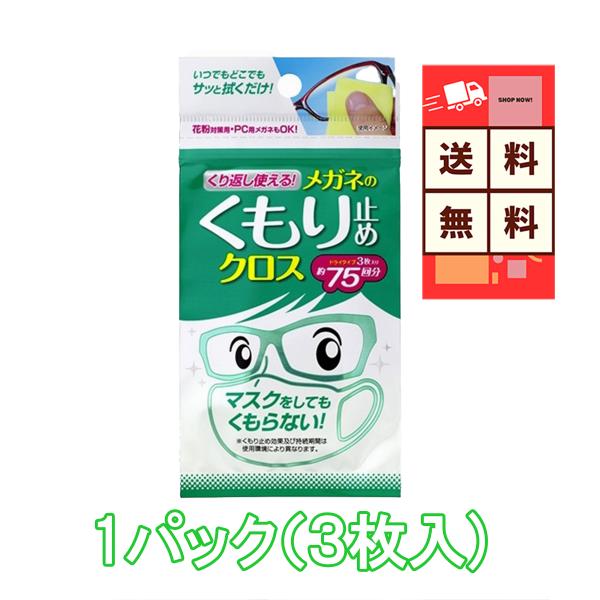 【セット内容】メガネクリーナー ソフト99 くりかえし使える メガネのくもり止めクロス１パック（３枚入）【商品説明】ソフト99のくりかえし使える眼鏡のくもり止めクロスは、マスク着用時や寒い季節に最適な必需品です。特殊加工された高品質クロスで...