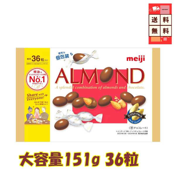 明治 アーモンド チョコレート １５５g　標準３６粒　個包装香ばしアーモンド×なめらかチョコの絶妙ハーモニー！「明治アーモンドチョコレート」151g（36粒入り）♪サクッと香ばしいアーモンドを、なめらかで濃厚なミルクチョコレートで包んだ人気...