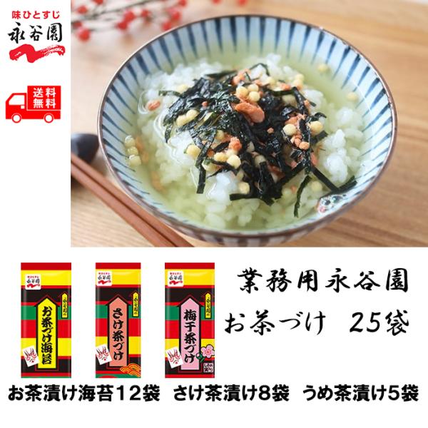 永谷園 お茶漬け 25袋 業務用 海苔茶漬け さけ茶漬け 梅干し茶漬け 送料無料 保存食 非常食 冷やし茶漬け 爆買