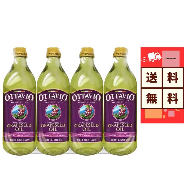 OTTAVIO グレープシードオイル 920g 4本セット オッタビオ 食用
