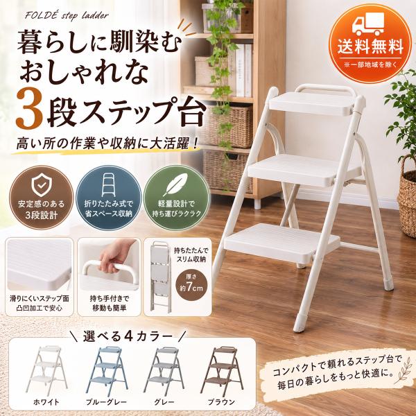 3段 ステップ台 折りたたみ 脚立 おしゃれ 軽量 スリム 省スペース ステップラダー 持ち手付き 東谷 送料無料 北欧 ナチュラル 爆買